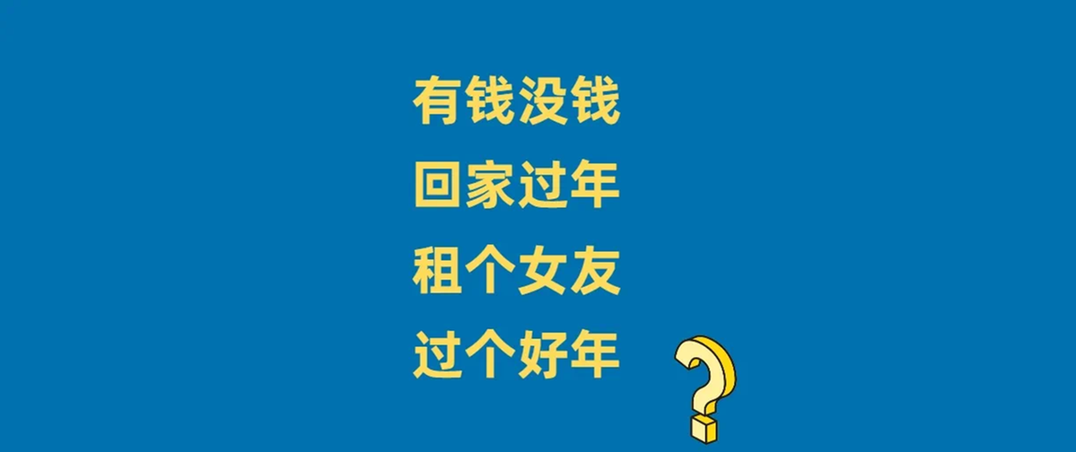 过年“租女友”又火了！风险也来了(图1)