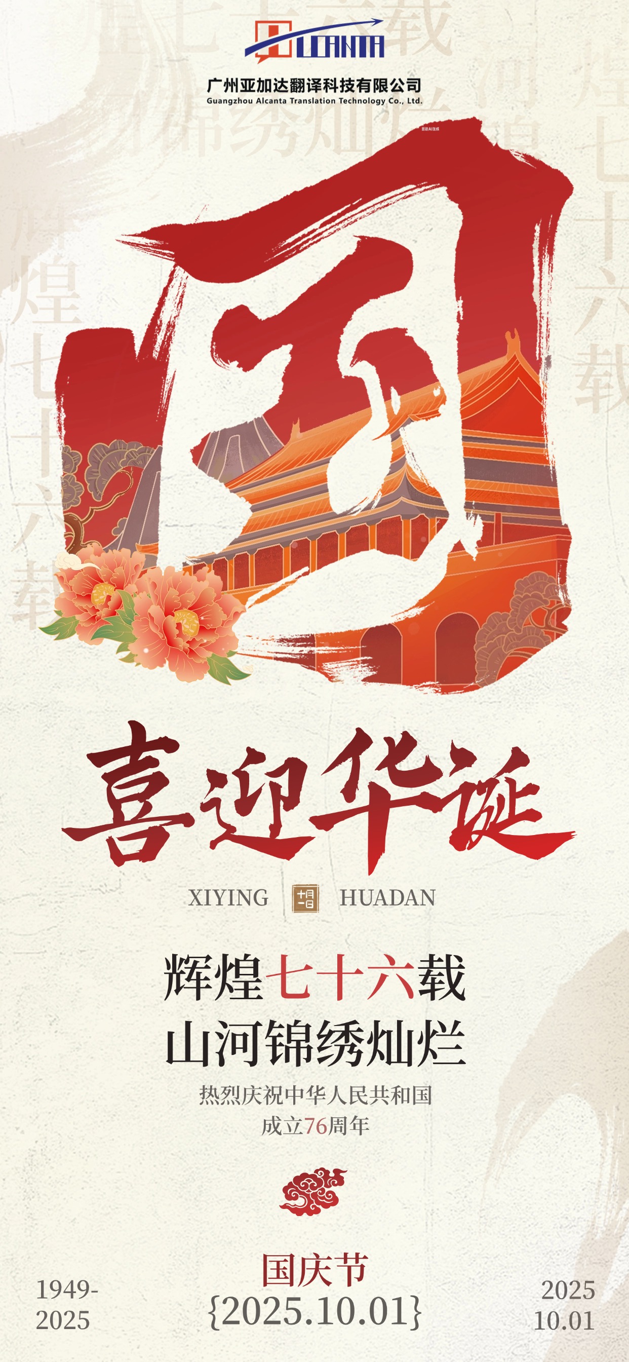 国庆节日祝福中式感全屏海报AIGC.jpg